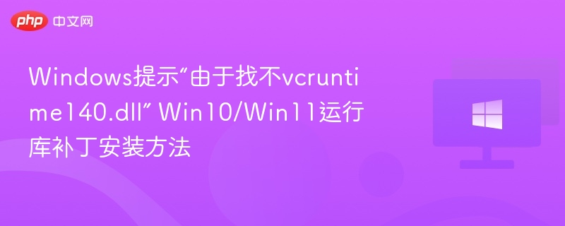 Windows提示“由于找不vcruntime140.dll” Win10/Win11运行库补丁安装方法