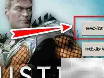 不义联盟汉化方法详解