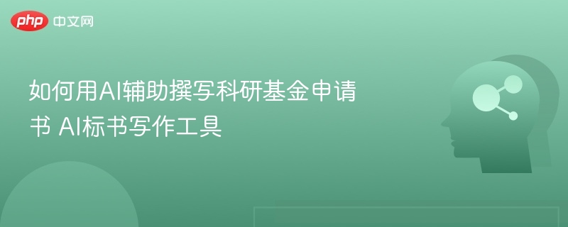 AI写标书神器，科研基金申请必备工具