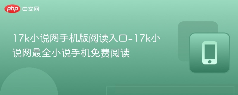17k小说网手机版入口及热门小说推荐
