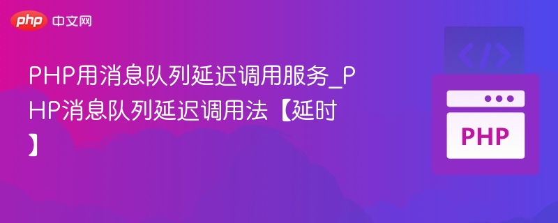 PHP消息队列延迟执行技巧解析