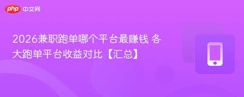 2026跑单平台哪个最赚钱？收益对比分析