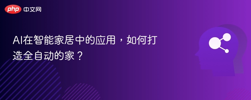 AI在智能家居中的应用，如何打造全自动的家？