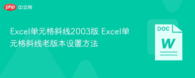 Excel2003单元格斜线怎么设置