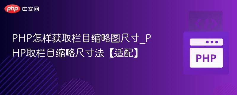 PHP获取栏目缩略图尺寸技巧