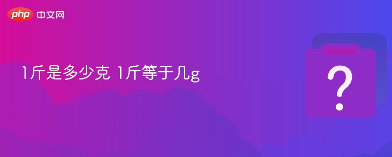 1斤是多少克 1斤等于几g
