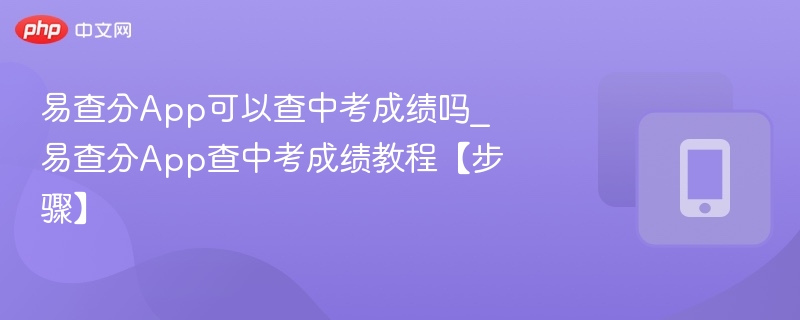 易查分App可以查中考成绩吗_易查分App查中考成绩教程【步骤】