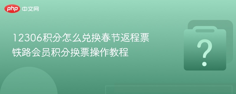 12306积分换春节返程票方法