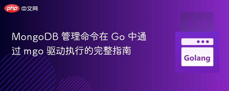 Go语言操作MongoDB管理命令详解