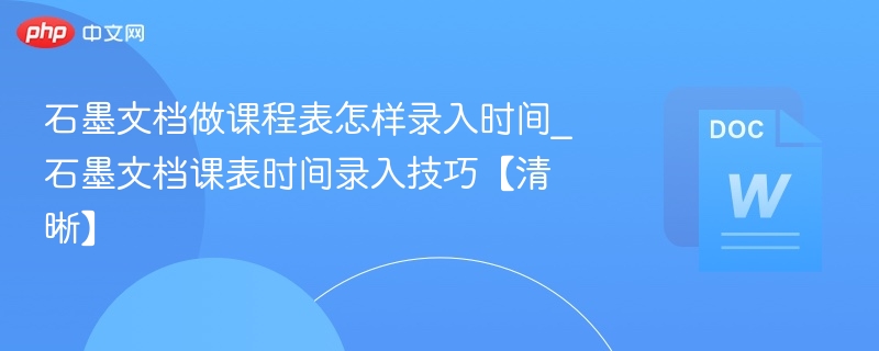 石墨文档课程时间怎么添加？