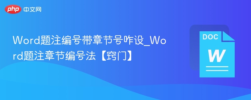 Word题注编号带章节号咋设_Word题注章节编号法【窍门】