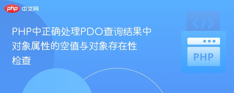 PHPPDO查询空值处理与对象判断方法