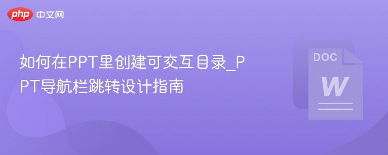 PPT交互目录制作与跳转技巧