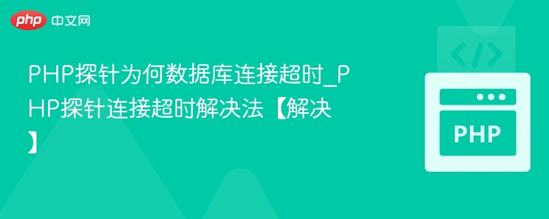 PHP探针连接数据库超时怎么解决