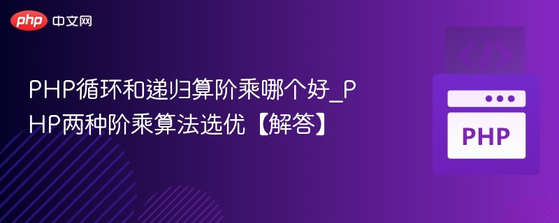 PHP循环与递归阶乘效率对比