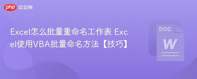 Excel怎么批量重命名工作表 Excel使用VBA批量命名方法【技巧】