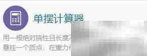 单摆计算器使用指南