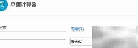 单摆计算器使用指南