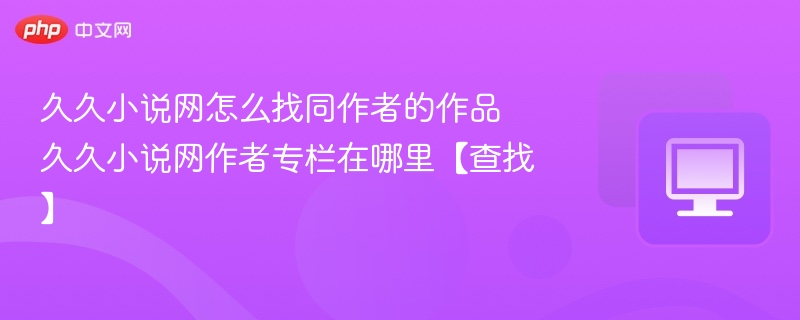 久久小说网找同作者作品方法