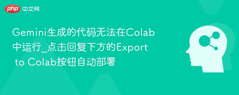 Gemini代码跑不起来？Colab自动部署教程