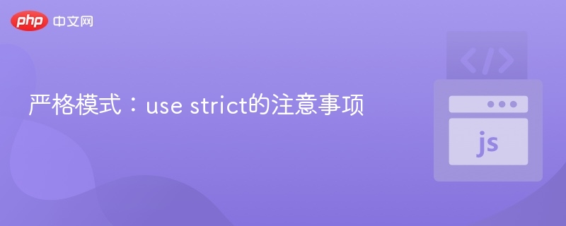严格模式usestrict使用技巧与注意事项