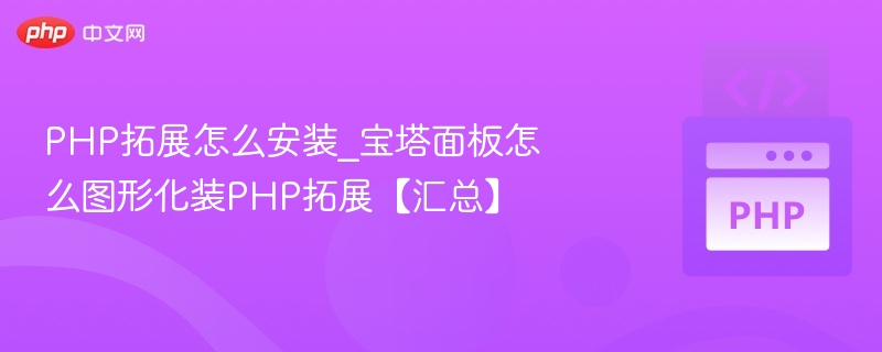 宝塔PHP扩展安装方法汇总
