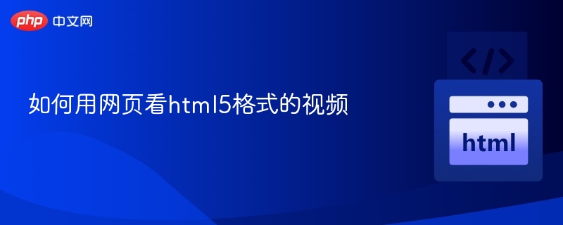 网页播放HTML5视频教程详解