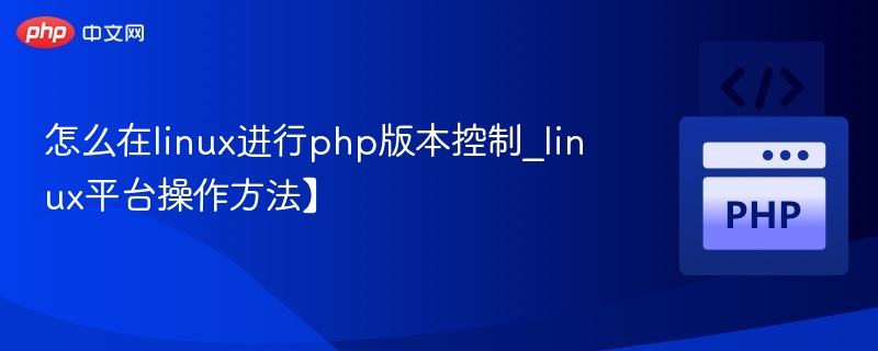 Linux下PHP版本切换方法详解