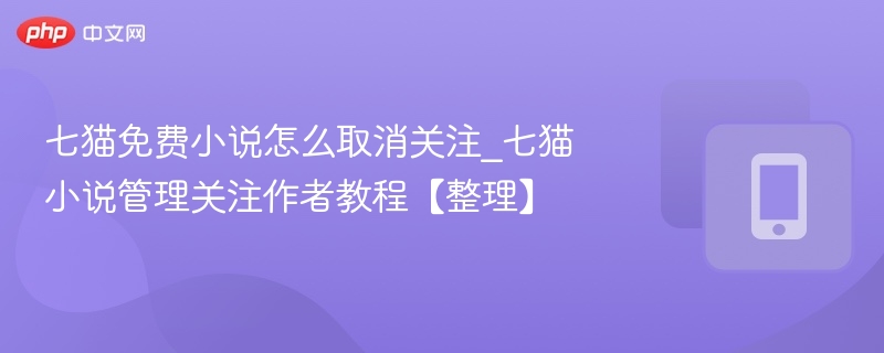七猫小说取消关注步骤详解