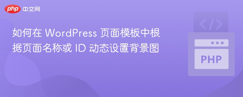 页面背景图动态设置方法详解