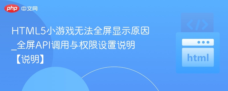 HTML5小游戏全屏显示问题解析