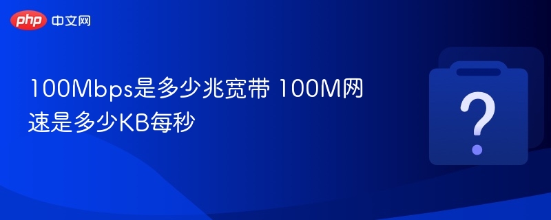 100Mbps等于100兆，网速约12.5KB/s