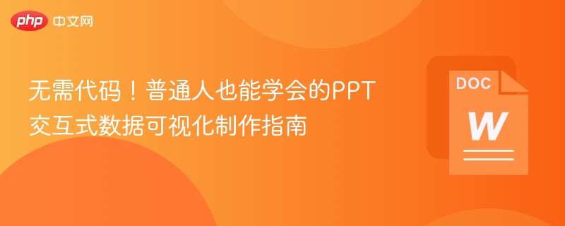 无需代码，轻松做PPT数据可视化教程
