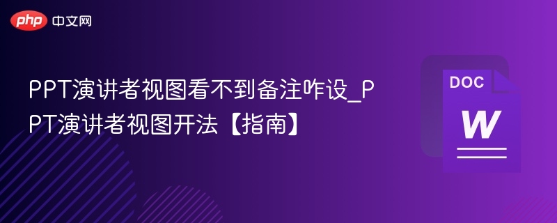 PPT演讲者视图怎么开启？详细步骤详解