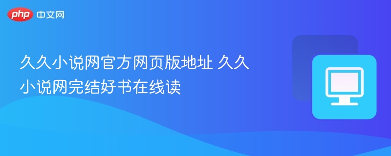 久久小说网官网地址及完结书单推荐