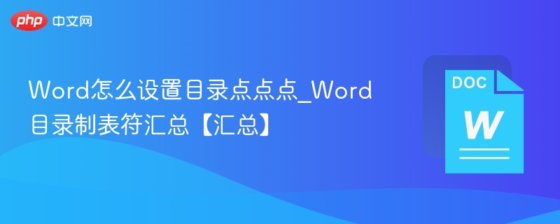 Word目录制表符设置技巧详解