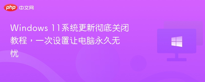 Windows11关闭更新方法详解