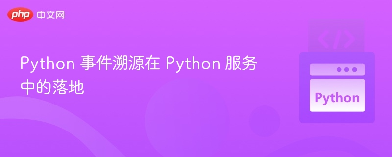 Python 事件溯源在 Python 服务中的落地