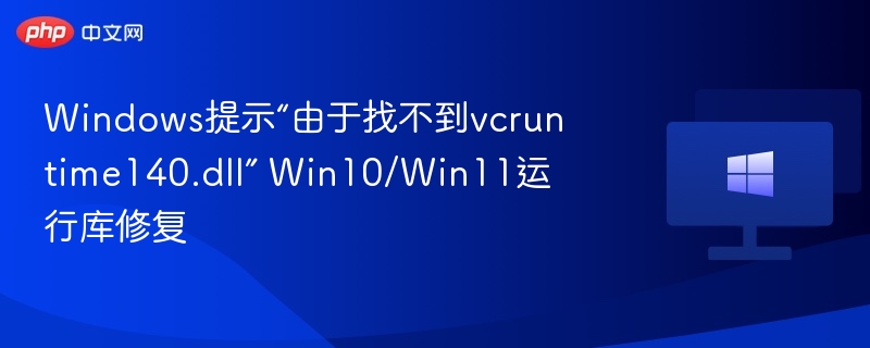 Windows提示“由于找不到vcruntime140.dll” Win10/Win11运行库修复