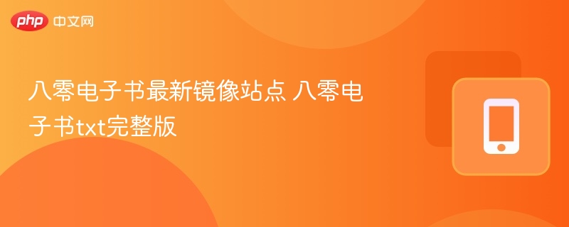 八零电子书最新镜像与txt合集