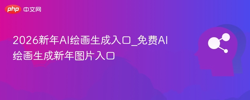 2026新年AI绘画生成入口_免费AI绘画生成新年图片入口