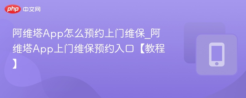 阿维塔App预约维保教程详解