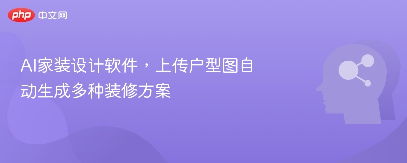 AI家装设计，户型图生成多方案