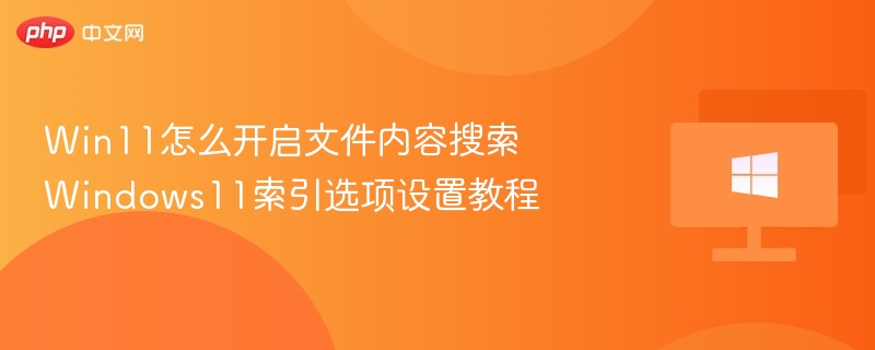 Win11文件搜索开启与索引设置教程