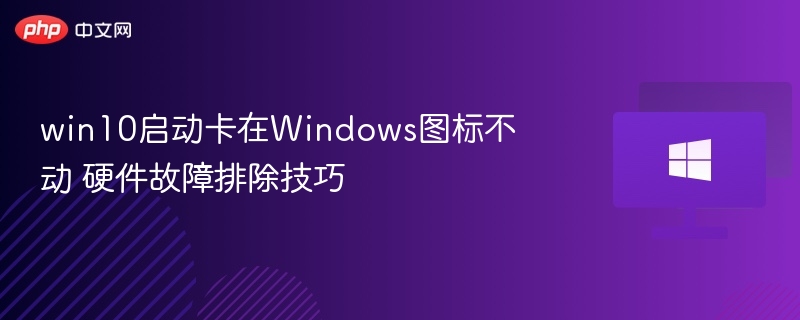 win10启动卡在Windows图标不动 硬件故障排除技巧