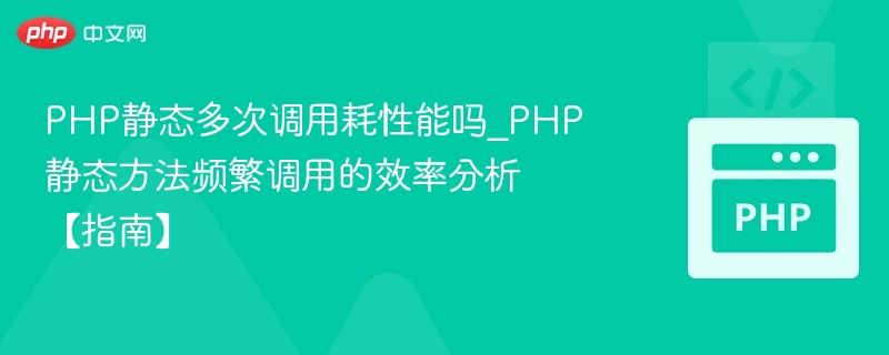 PHP静态方法频繁调用对性能的影响
