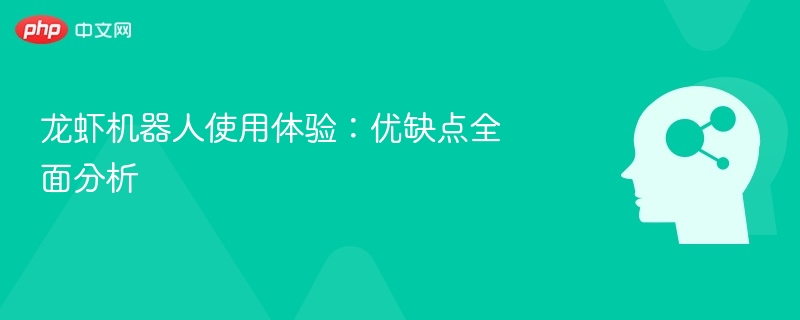 龙虾机器人测评：优缺点全解析
