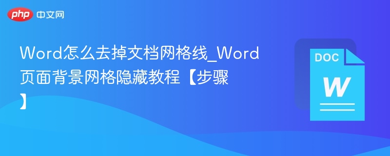 Word文档网格线怎么去掉？隐藏网格线教程