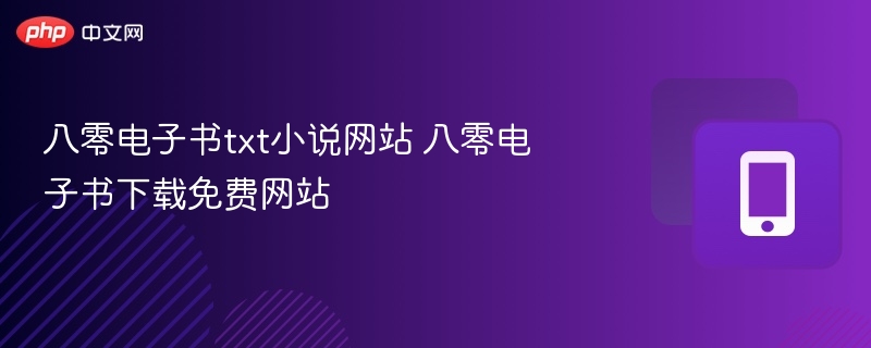 八零电子书txt小说网站 八零电子书下载免费网站