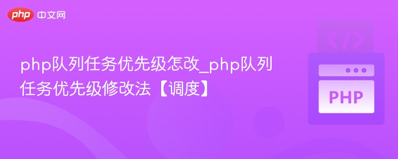 PHP队列任务优先级设置方法